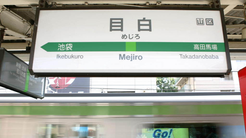 mejiro station yamanote line