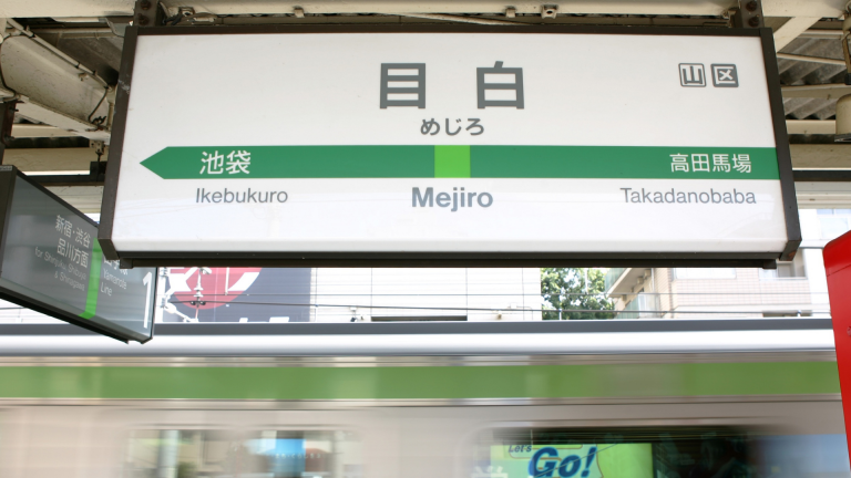 mejiro station yamanote line